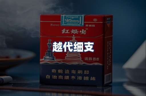越代细支