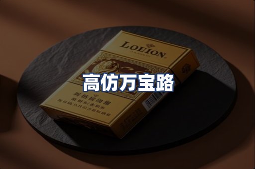 高仿万宝路