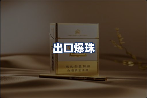 出口爆珠